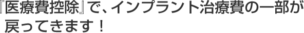 インプラント治療で豊富な実績を持つ岸野院長が