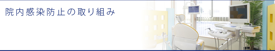 院内感染防止の取り組み