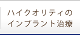 ハイクオリティのインプラント治療