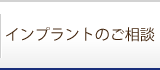 インプラントのご相談