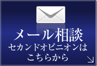 メール相談・セカンドオピニオンはこちらから