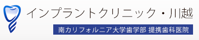 川越市,インプラント,HOME