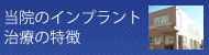 川越のインプラント治療の特徴