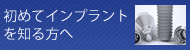 インプラントについて