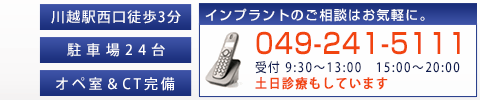 川越市,インプラント,インプラント相談・セカンドオピニオン