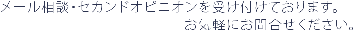 メール相談・セカンドオピニオンを受け付けております。