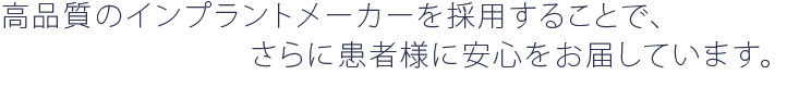 インプラント治療で豊富な実績を持つ岸野院長が