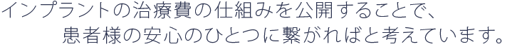 インプラントの治療費の仕組みを公開することで、