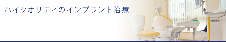 ハイクオリティのインプラント治療