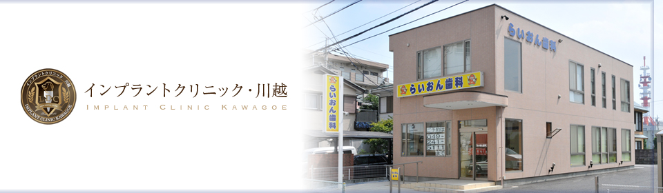 川越でインプラントならインプラントクリニック・川越