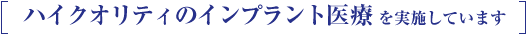 川越,インプラント,ハイクオリティのインプラント医療