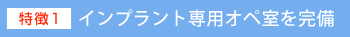 インプラント専用オペ室を完備