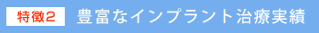 豊富なインプラント治療実績