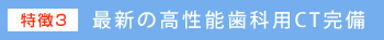 最新の高性能歯科用CT完備