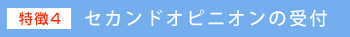 セカンドオピニオンの受付