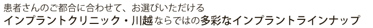 川越,インプラント,セカンドオピニオンをご活用ください