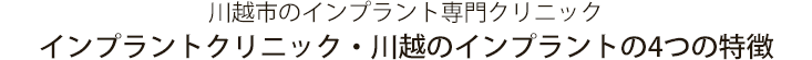 インプラントクリニック・川越のインプラント治療の特徴