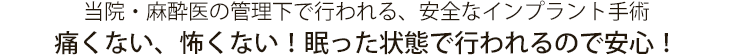 当院・麻酔医の管理下で行われる、安全なインプラント手術